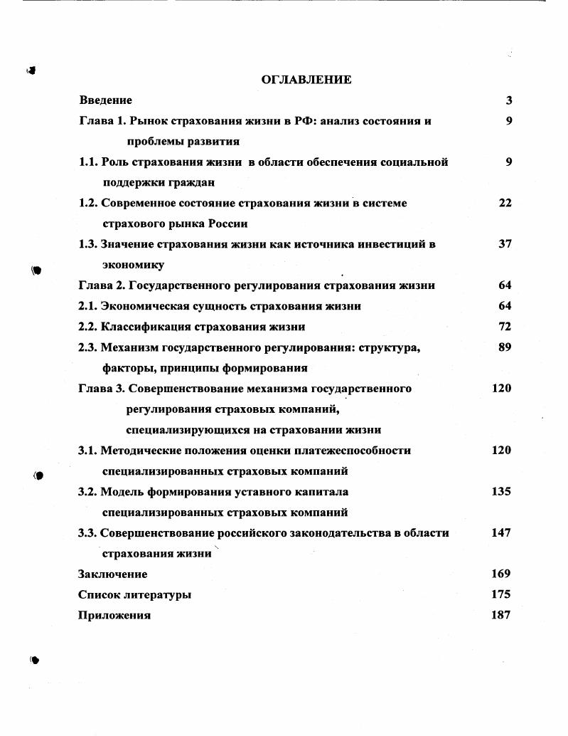 "Глава 1. Рынок страхования жизни в РФ анализ состояния и проблемы развития