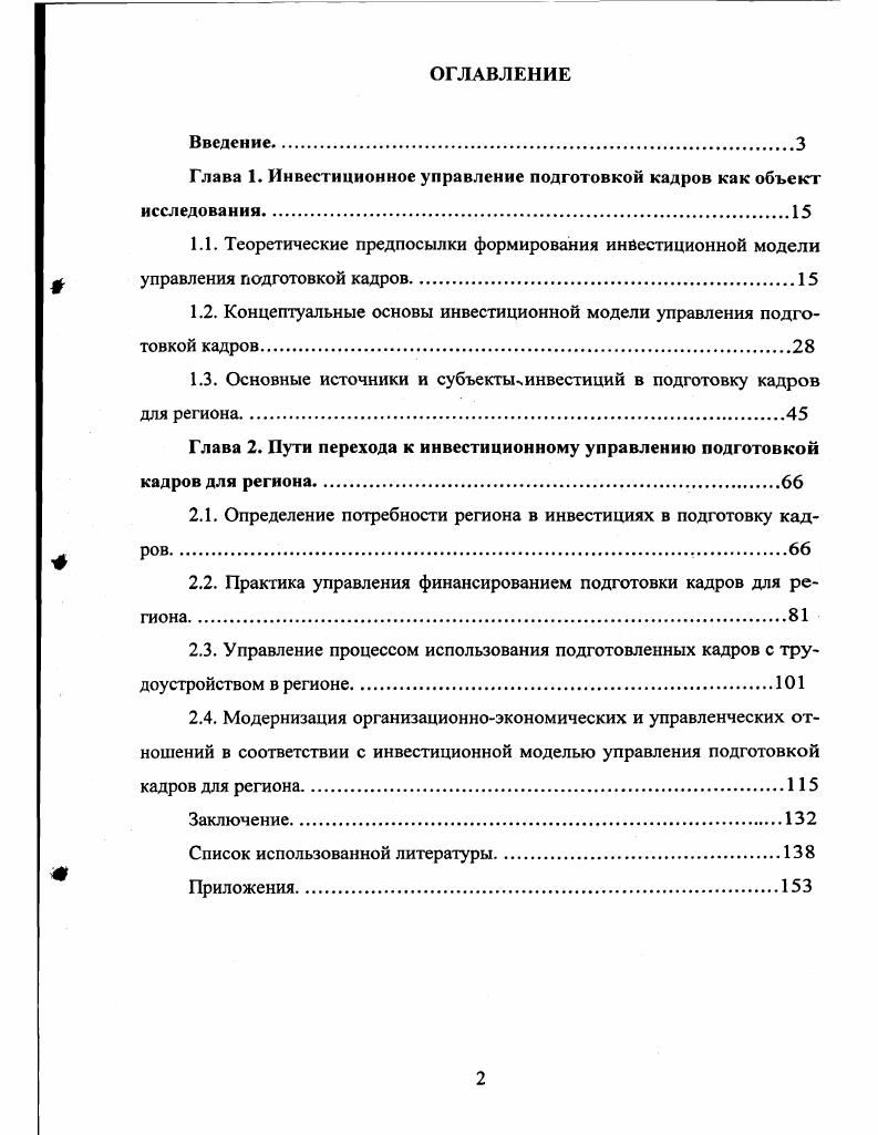 "
Глава 1. Инвестиционное управление подготовкой кадров как объект исследования