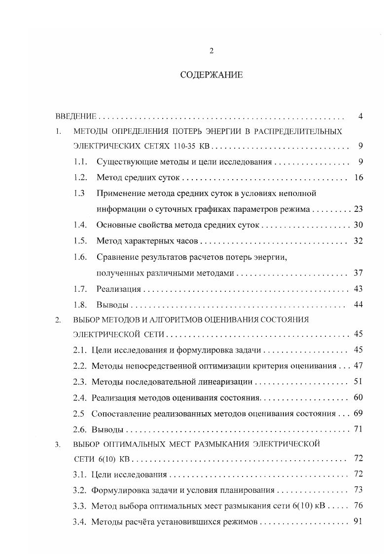 "1. МЕТОДЫ ОПРЕДЕЛЕНИЯ ПОТЕРЬ ЭНЕРГИИ В РАСПРЕДЕЛИТЕЛЬНЫХ ЭЛЕКТРИЧЕСКИХ СЕТЯХ 0 КВ. 