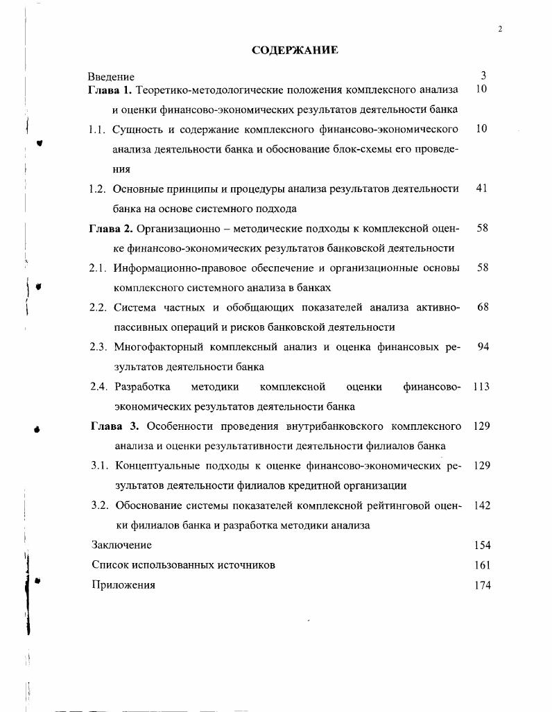 "Глава 3. Особенности проведения внутрибанковского комплексного аназиза и оценки результативности деятельности филиалов банка