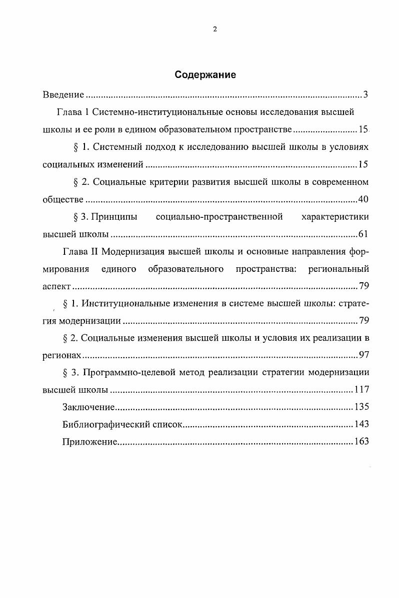 "Н. и Ю. В. Кудрявцевы и др. Обобщенные теоретикометодологические основы программирования в социальных институтах и практические аспекты в общественном управлении рассмотрены в работах В. В. Маркина и Г. И. Осадчей. Методические подходы к управлению в социальных институтах предложены в работах Н. И. Комкова, Я. В. Марковой, Г. В.Я. Тамбовцева, Ю. А. Тихомирова. Однако во многих работах имеются теоретические положения или освещены результаты исследований, характерные скорее для условий стабильного развития и состояния равновесия в обществе, чем для состояния кризисного в условиях нарушения равновесия социальной системы. Пока еще точно не определено, какие именно закономерности и какого характера действуют на формирование и развитие ряда социальных институтов, не подвержена ли деятельность этих институтов влиянию других процессов. В соответствии с этим и управленческая деятельность может носить скорее стационарный, т. Цель и задачи исследования. Цель диссертационного исследования определить основные тенденции формирования единого образовательного пространства в современной России и роль высшей школы в этом процессе. ПЦМ для реализации стратегии модернизации высшего образования с учетом специфики социальноэкономических и социокультурных условий региона. Объект исследования высшая школа как важная подсистема социального института образования в современном российском обществе. Предмет исследования формирование образовательного пространства высшей школы как процесс, происходящий под влиянием социальноэкономических и политических изменений в современном российском обществе. Теоретикометодологическую основу диссертационной работы составляют комплексный и системный подходы и положения классической социологии, а также известные концепции современных социологов теория конструктивистского структурализма П. Бурдье, теория социальных изменений П. Штомпка, прогнозное социальное проектирование Т. М. Дридзе. Использовались труды отечественных и зарубежных ученых по общей социологии, социологии образования, регионологии, социологии социальной структуры. Для создания информационной базы послужили материалы исследований, выполненных по программам Научное, научнометодическое, материальнотехническое и информационное обеспечение системы образования научный руководитель проекта доктор технических наук, профессор А. М. Бершадский, Научнотехнический мониторинг сферы науки и ведущих отраслей Пензенской области прогнозная оценка их развития научный руководитель проекта доктор социологических наук, профессор В. В. Маркин, а также материалы состоявшихся с го по г. Нормативноправовыми источниками исследования являются законодательные акты и нормативные материалы по деятельности и управлению развитием высшей школы РФ, информация в периодических специализированных изданиях. РФ. Для определения целей и перспектив в развитии необходим мониторинг деятельности высшей школы в регионе и формирования единого образовательного пространства с ее участием. Практическая значимость. Результаты и материалы исследования могут быть использованы в региональной системе управления образованием в том числе высшим для определения направлений образовательной политики в регионе субъекте РФ. Разработанные в диссертации теоретические положения могут использоваться для чтения учебных курсов по социологи, социологии образования в процессе вузовской подготовки по управленческим специальностям. Апробация работы. Основные направления диссертационного исследования отражены в 7 научных работах объемом 4, п. Автор выступил с сообщениями на международных и всероссийских научных конференциях Проблемы реализации многоуровневой системы образования Москва, г. Технические университеты как центры формирования инженерной элиты XXI века Москва, г. Прогнозирование и программирование социальноэкономических процессов Пенза, г. Объем и структура работы. Диссертация состоит из введения, двух глав, заключения, библиографического списка, насчитывающего 6 наименований, и приложений. Объем работы 6 страниц. 