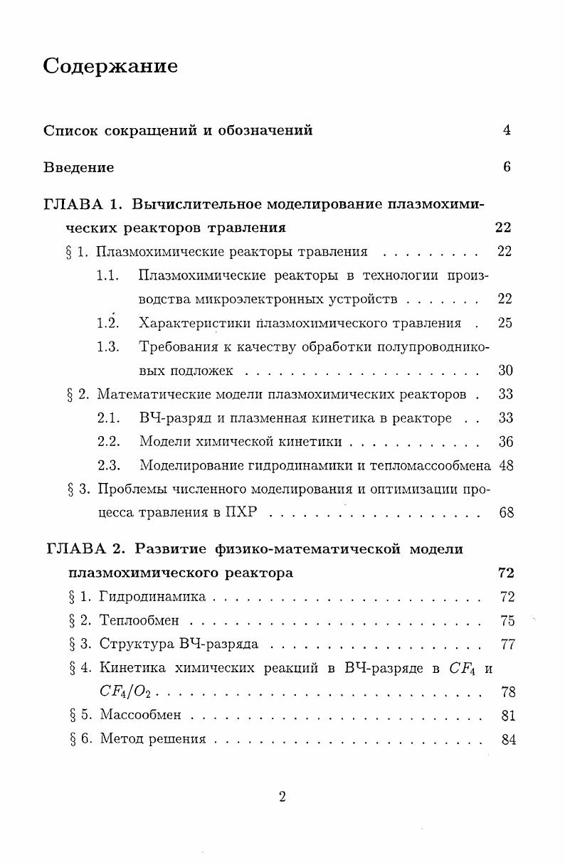 "ГЛАВА 1. Вычислительное моделирование плазмохимических реакторов травления 