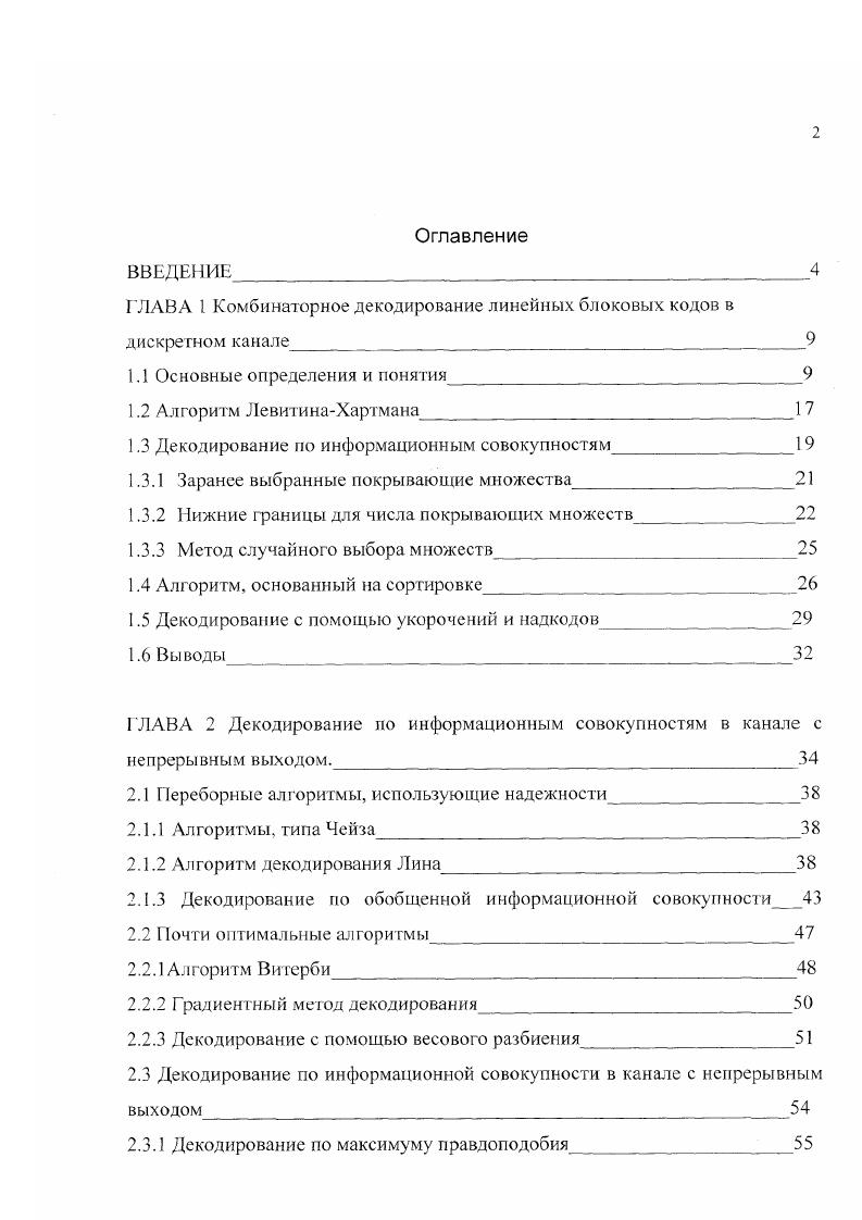 "ГЛАВА 1 Комбинаторное декодирование линейных блоковых кодов в дискретном канале 