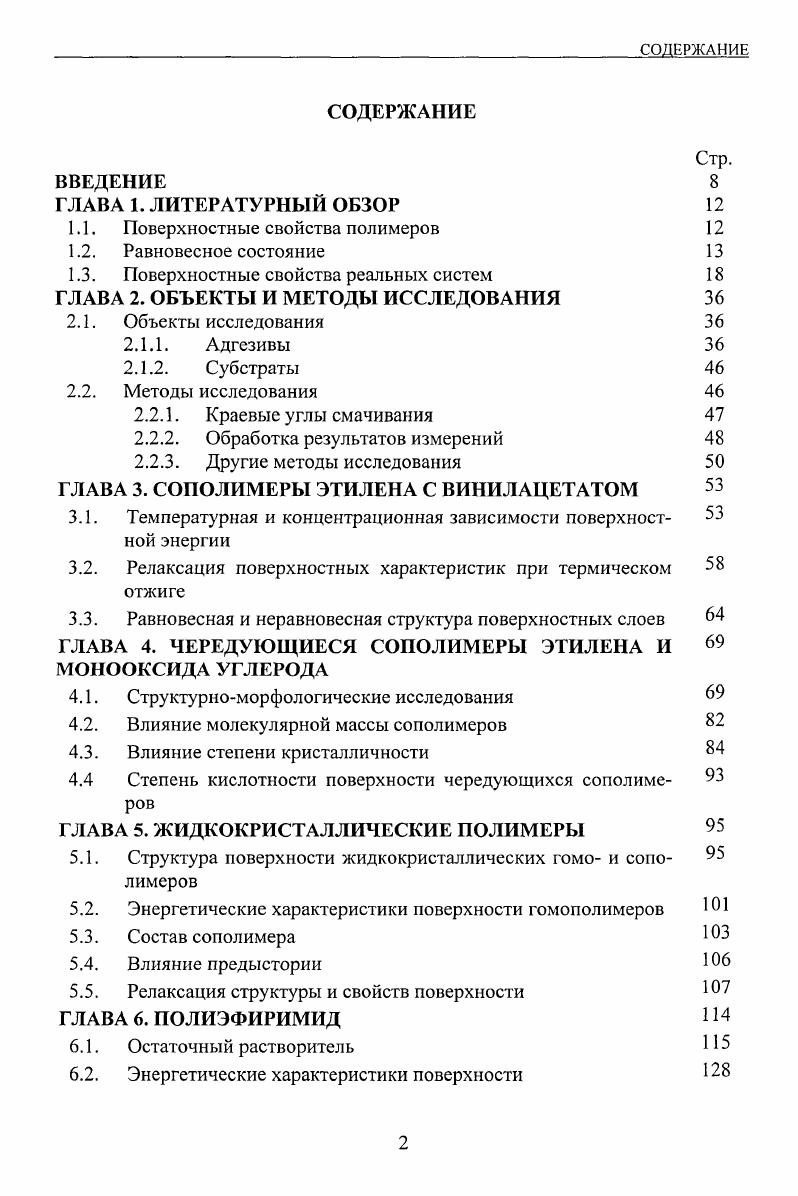 "1.1. Поверхностные свойства полимеров 