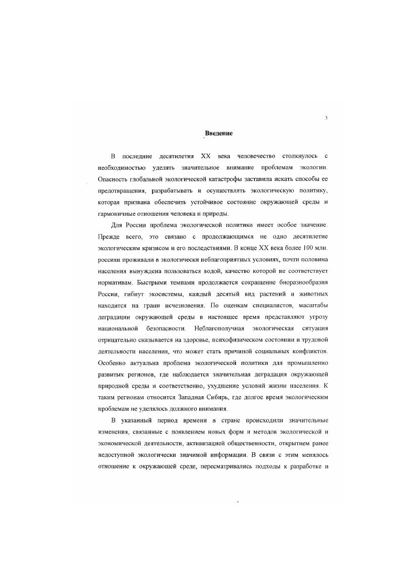 "В рассматриваемый период были разработаны и приняты десятки законодательных актов, направленных на решение наиболее острых экологических проблем и предотвращение экологического кризиса. В х гг. Важную роль в изучении экологической политики играют решения и постановления центральных и местных партийных и государственных органов, которые позволяют получить предстаатение об общих тенденциях рассмотрения экологических проблем в указанный период. На основе документов ЦК КПСС, Совета Министров СССР, обкомов и облисполкомов можно выявить основные направления экологической политики на разных этапах ее формирования, проследить изменения в подходах к решению экологических проблем, Для изучения экологической политики х х гг большое значение имеют такие документы как Конституция СССР г. Постановление ЦК КПСС и Совета Министров СССР Об усилении охраны природы и улучшении использования природных ресурсов г. См. Об охране окружающей среды, Сборник документов партии и правительства. Сост. А.М Галесва. МЛ. Курок М. Сборник региональных законодательных и нормативных актов по вопросам охраны окружающей среды и использования природных ресурсов Кемеровской области Сборник нормативных актов по состоянию на I ноября г. Составители. Е В. Перфильева, С. М Малахов. Ф О Майер Новокузнецк. Закон об охране окружающей природной среды г Конституция РФ г. В них отражены принципы экологической политики на государственном уровне, механизмы регулирования природопользования и охраны окружающей среды, функции природоохранных органов, права и обязанности прнродопользователей Для официальных документов характерны следующие недостатки они, как правило, имеют декларативный характер и подвержены идеологическому влиянию, в связи с чем трудно выявить положительные и отрицательные стороны экологической политики предшествующих десятилетий. Для наиболее полного и адекватного воспроизведения фактов и событий и их последующего анализа были использованы документы, содержащиеся в Государственном архиве Томской области ГАТО, Государственном архиве Новосибирской области ГЛНО, Государственном архиве Кемеровской области ГАКО В архивных фондах находятся различные материалы партийногосударственных органов, предприятий, контролирующих организаций и общественных объединений. Большую историческую значимость имеют такие документы как переписка с вышестоящими организациями, протоколы и отчеты, статистические данные о состоянии окружающей среды. В них отражены следующие ключевые моменты механизмы подготовки, принятия и реализации управленческих решений социальные и экономические последствия их осуществления уровень экологического сознания прнродопользователей. Поскольку в архивах отсутствуют документы последних лет, высокую историческую значимость имеют материалы текущих архивов общественных организаций и государственных природоохранных органов Они позволяют восстановить некоторые пробелы, имеющиеся в официальных источниках . Материалы текущих архивов крупных промышленных предприятий в настоящее время недоступны в связи с изменением форм собственности и постоянными реорганизациями. Еще одна группа использованных источников материалы периодической печати, которые позволяют более детально представить процесс формирования и реализации экологической политики. Необходимо особо отметить публикации в краевой газете Алтайская правда, областных газетах Красное знамя, Кузбасс, Советская Сибирь, городских газетах Кузнецкий рабочий г. Новокузнецк, Томский вестник г. Томск. Для этих газет характерно регулярное обращение к местным экологическим проблемам, организация дискуссий с участием читателей Например, газета Кузнецкий рабочий в гг. В конце х начале х гг. Например, в Кузбассе об экологических проблемах писали журналисты М. Лобанова, М. Стахович, В. Валиулин. В диссертации были использованы материалы текущих архивов Санитарноэпидемиологической службы. Муниципального комитета по охране окружающей среды и природопользованию г. Новокузнецк, общественных организаций Новокузнецкое общество охраны природы г. Новокузнецк. Томская экологическая студенческая инспекция г. Томск, Экоклуб ИГУ г. Новосибирск, Экоклуб АТУ г. Барнаул. 
