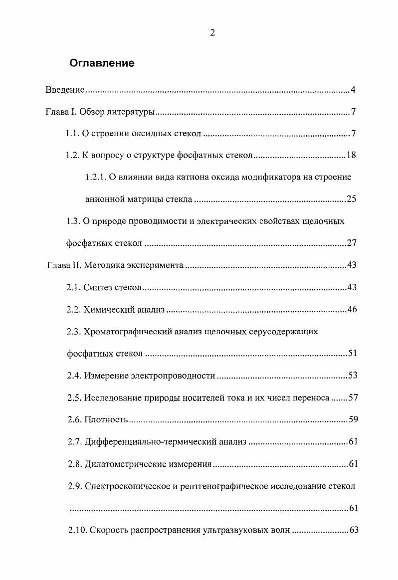 "1.2. К вопросу о структуре фосфатных стекол