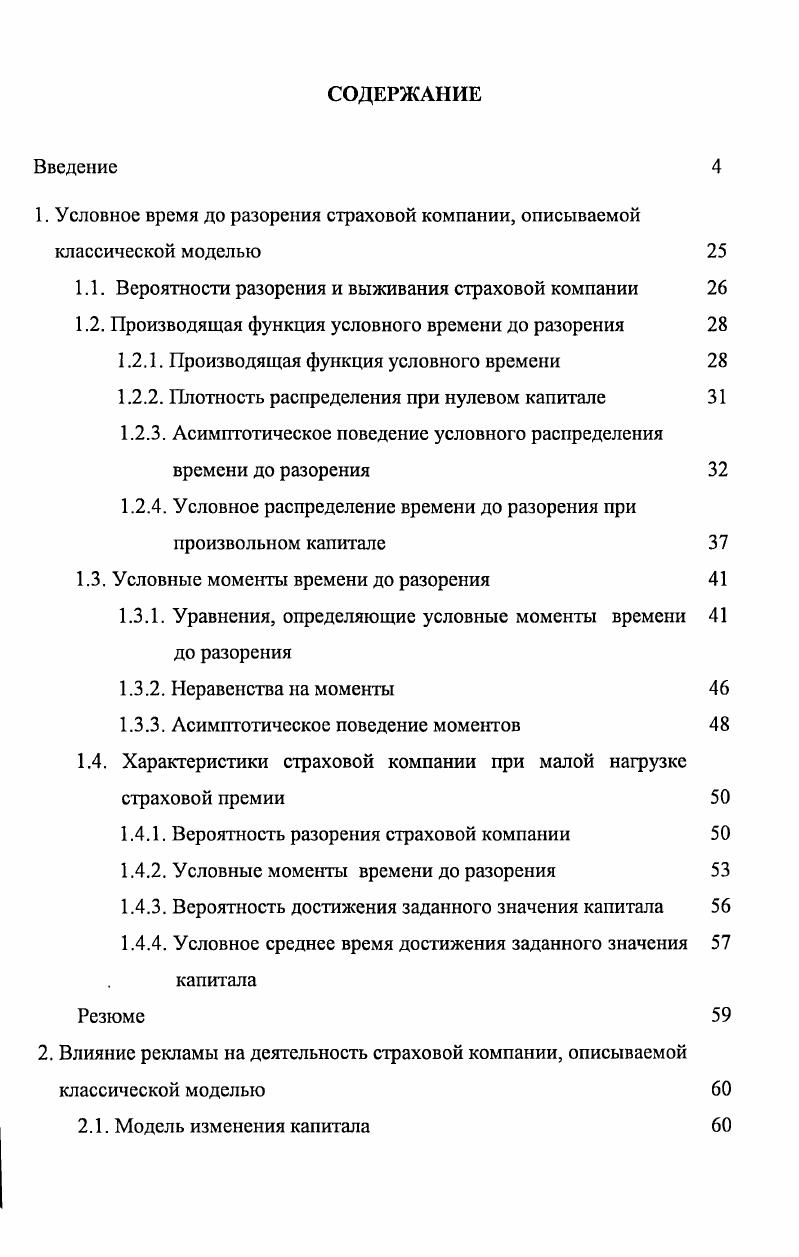 "1. Условное время до разорения страховой компании, описываемой классической моделью 