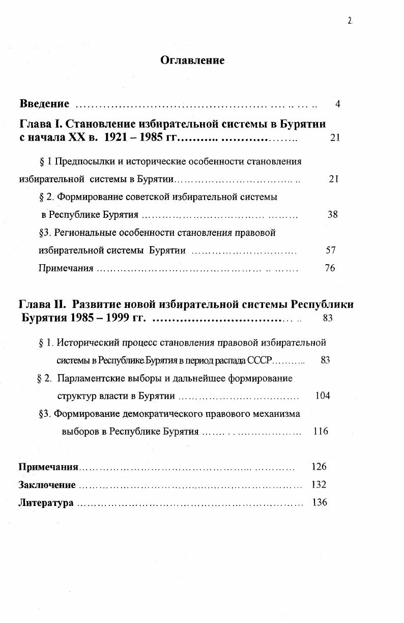 "Глава I. Становление избирательной системы в Бурятии с начала XX в.  гг. 
