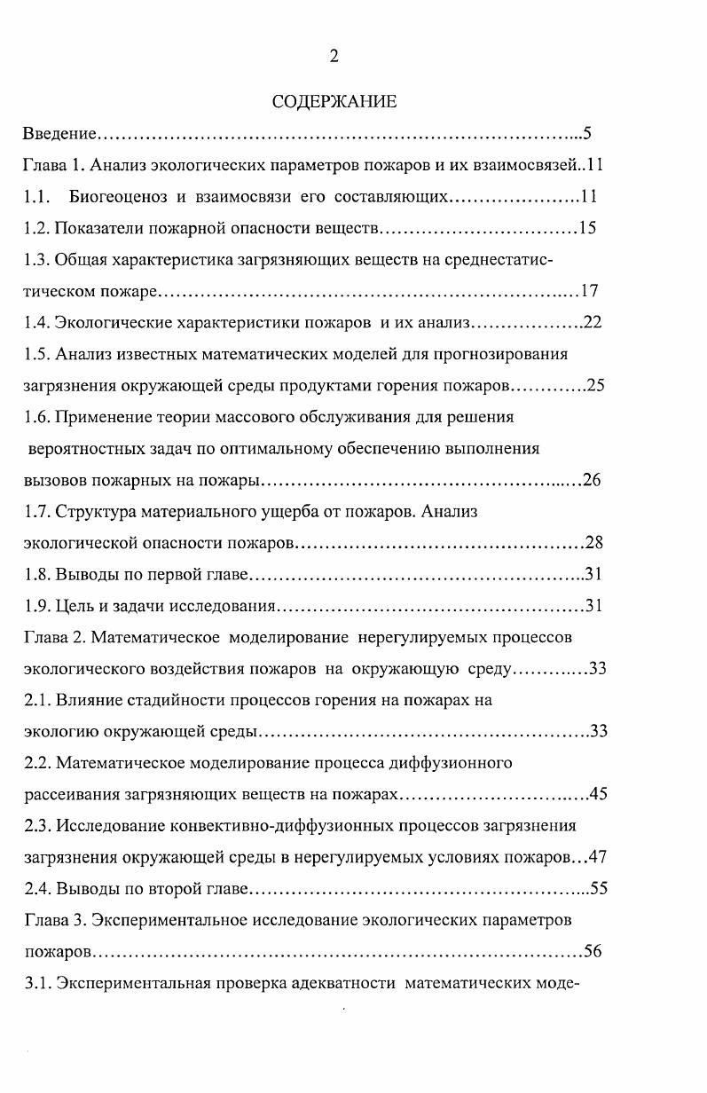 "Глава 1. Анализ экологических параметров пожаров и их взаимосвязей 
