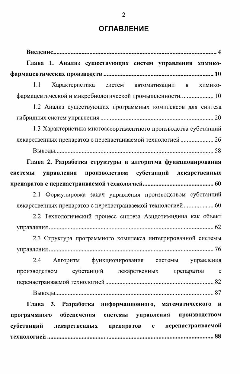 "Глава 1. Анализ существующих систем управления химикофармацевтических производств