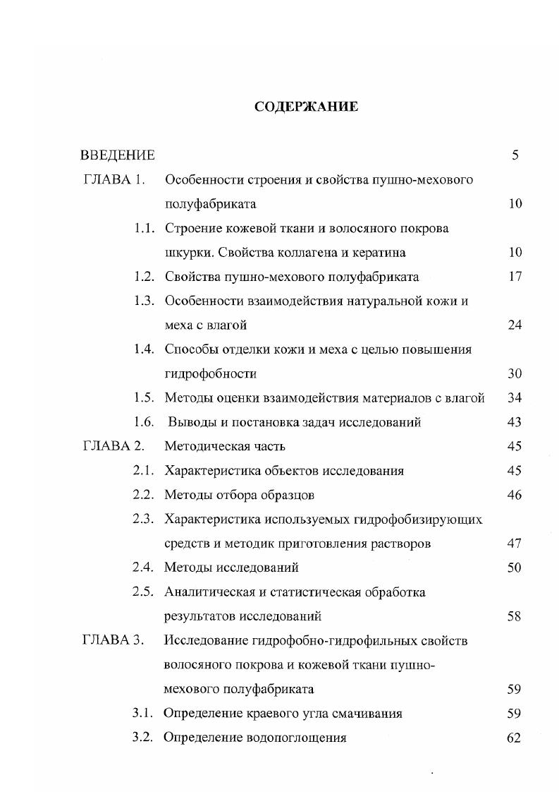 "1 ЛАВА 1. Особенности строения и свойства пушномехового