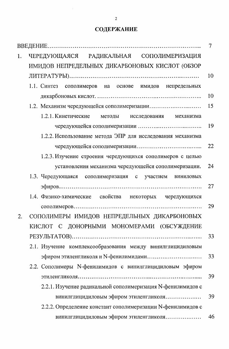 "1.1. Синтез сополимеров на основе имидов непредельных дикарбоновых кислот.