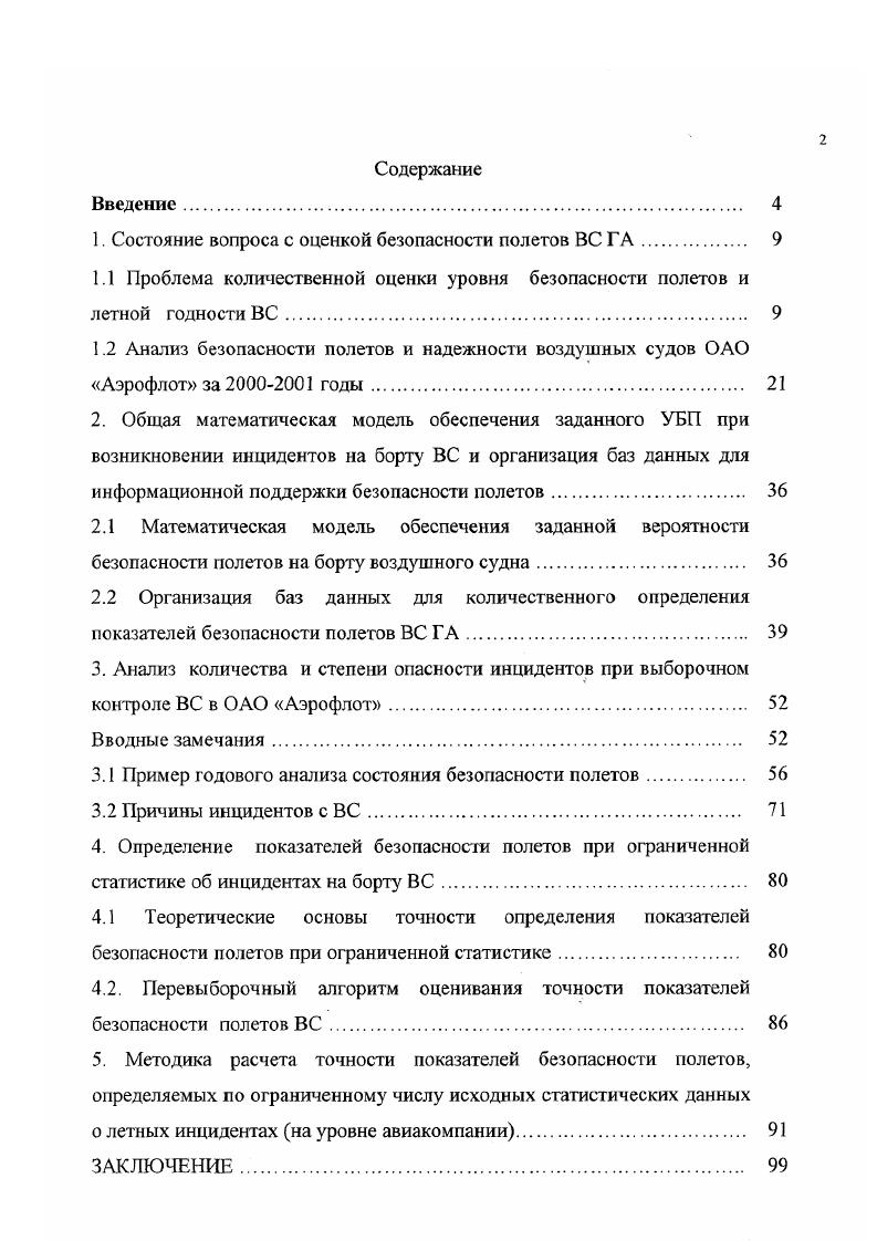 "1. Состояние вопроса с оценкой безопасности полетов ВС ГА. 