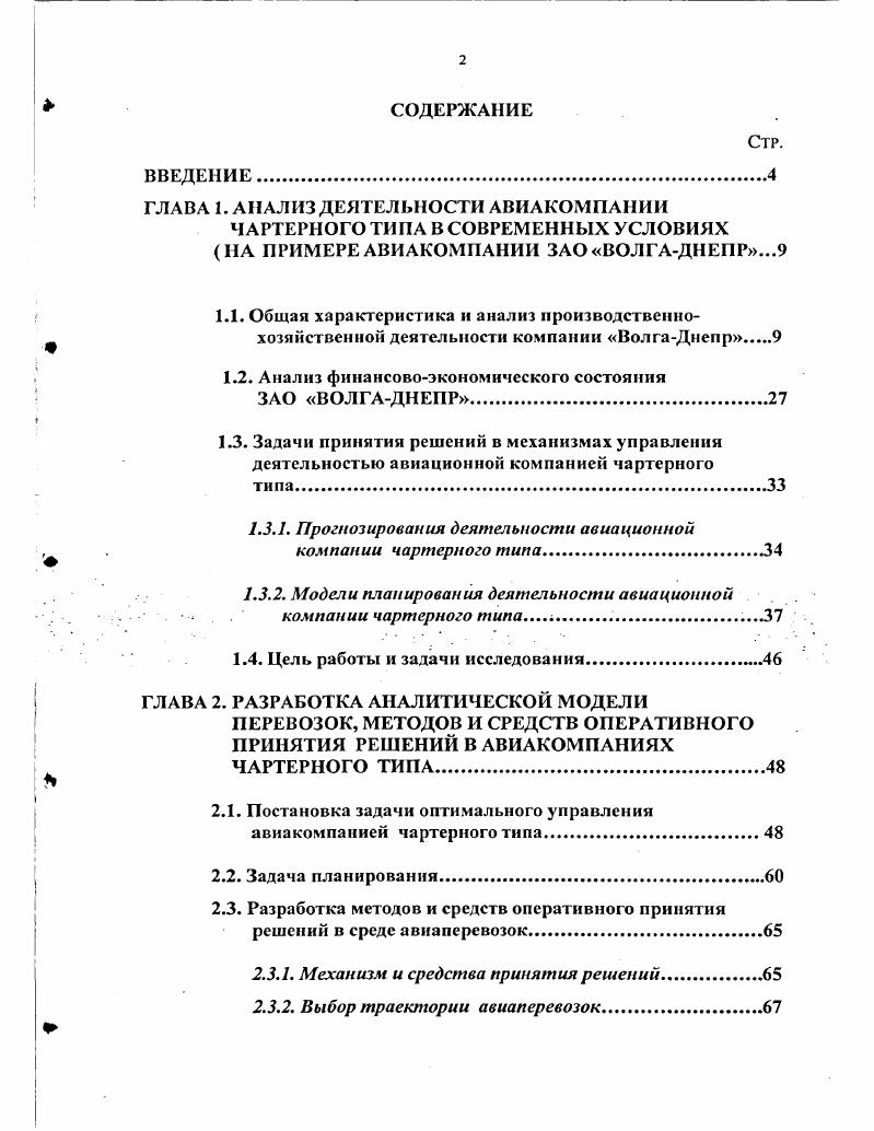 "ГЛАВА 1. АНАЛИЗ ДЕЯТЕЛЬНОСТИ АВИАКОМПАНИИ