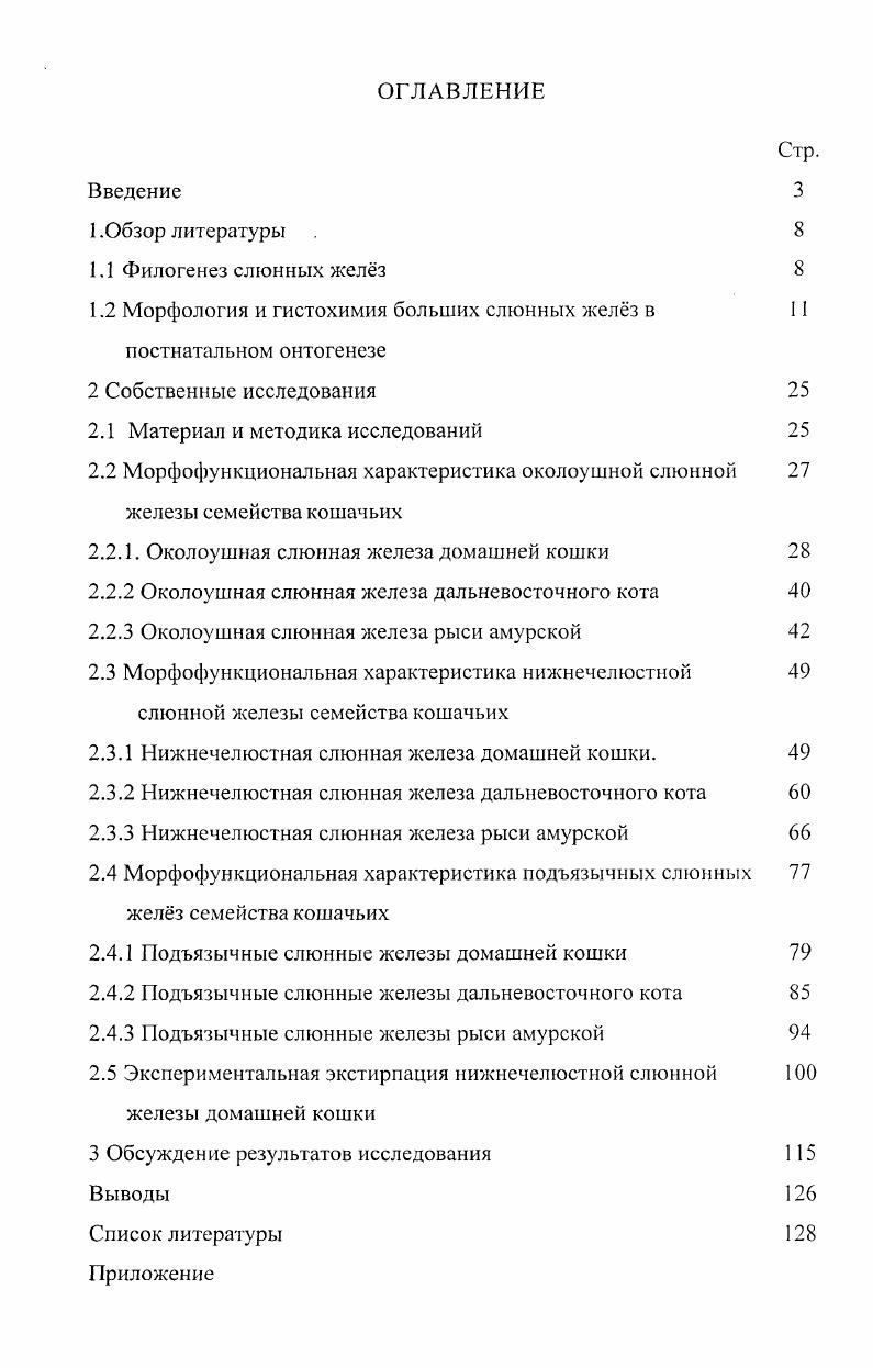 "1.2 Морфология и гистохимия больших слюнных желз в постнатальном онтогенезе