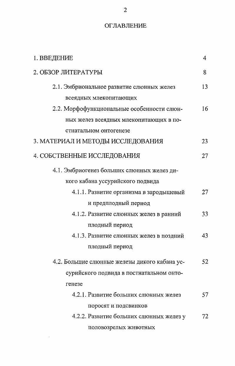 "2.1. Эмбриональное развитие слюнных желез всеядных млекопитающих