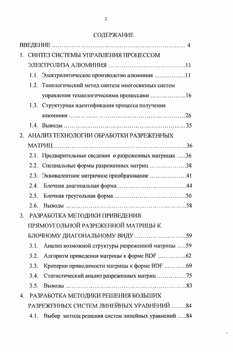 "1. СИНТЕЗ СИСТЕМЫ УПРЛВЛЕИЯ ПРОЦЕССОМ ЭЛЕКТРОЛИЗА АЛЮМИНИЯ