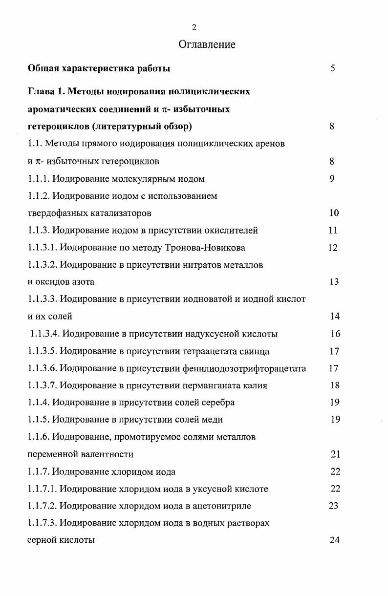 "Глава 1. Методы иодирования полициклическнх ароматических соединений и п избыточных