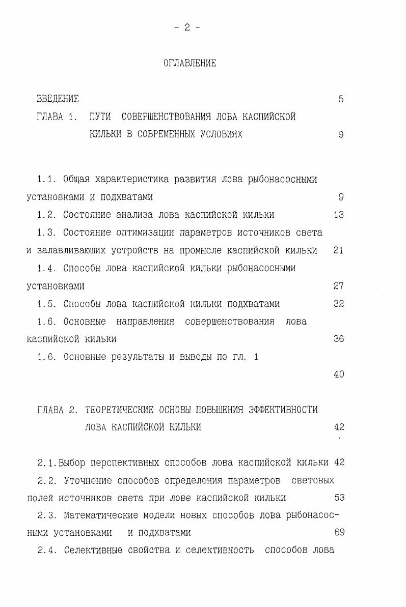 "ГЛАВА 1. ПУТИ СОВЕРШЕНСТВОВАНИЯ ЛОВА КАСПИЙСКОЙ