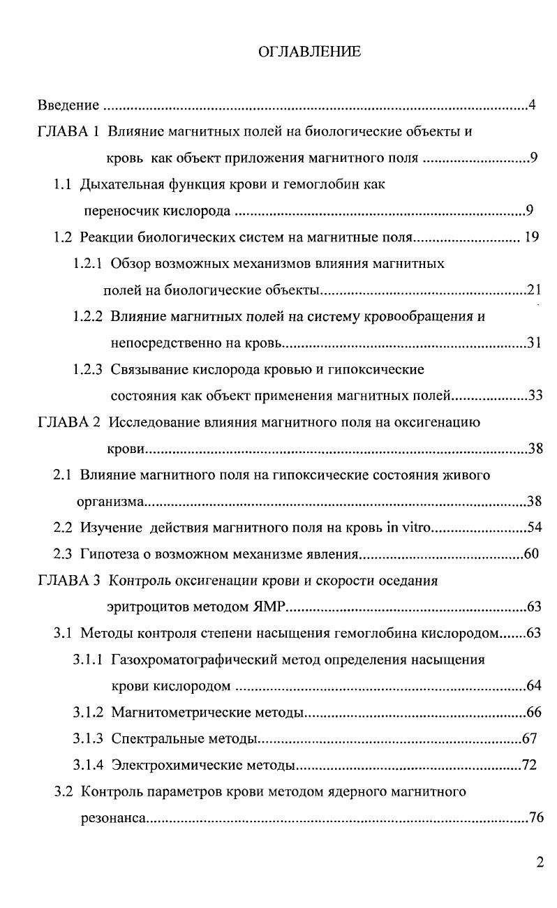 "ГЛАВА 1 Влияние магнитных нолей на биологические объекты и