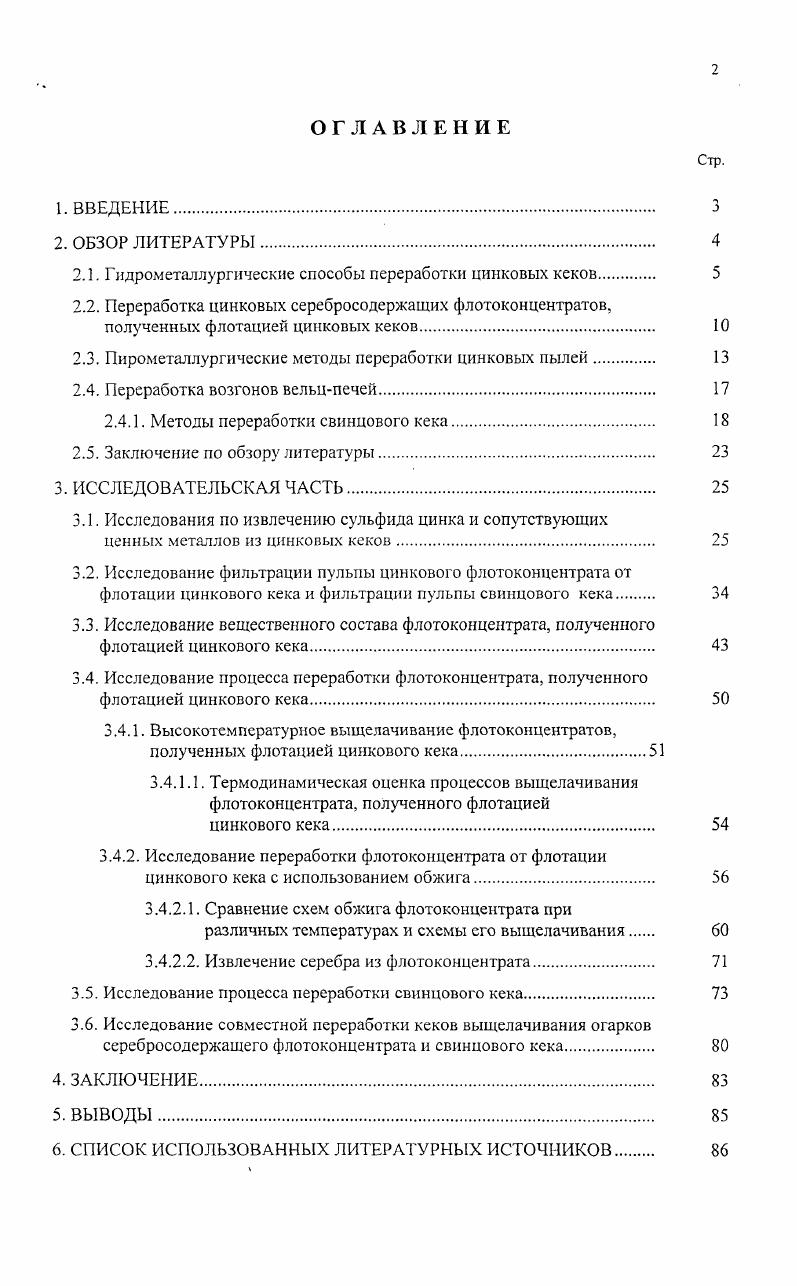 "Целью работы является проведение исследований технологических процессов, позволяющих повысить извлечение серебра из сырья за счет его выделения из цинковых кеков флотацией исследование последующих процессов переработки флотоконцентрата на самом цинковом производстве по безотходной технологии совместно со свинцовыми кеками текущего производства для повышения комплексности использования сырья и предотвращения накапливания свинцовых кеков как экологически опасного промпродукта получение более ценной и качественной товарной продукции в виде золотосеребряного сплава, марочного свинца, медного штейна доизвлечение цинка и его возврат в основное производство. Для решения поставленной цели разработана безотходная технология извлечения серебра и других ценных металлов в товарную продукцию серебра и свинца в металл, меди в штейн, цинка в раствор и цинковистые шлаки, возвращаемые в основное производство, с утилизацией сернистых газов в сернокислотном производстве. С, с необходимой подачей кислорода воздуха на прокалку, исходя из стехиометрии суммарной реакции сульфата свинца с углеродом и сульфата свинца с его сульфидом, а также реакции окисления сульфата цинка кислородом, что оптимизирует процесс электроплавки. Разработан рабочий проект установки флотации цинкового кека и цеха по совместной переработке флотоконцентрата, полученного флотацией цинкового кека, и свинцового кека. Ожидаемый экономический эффект от внедрения новой технологии составит 0 тыс. США чистой прибыли в год. При разработке технологии были выполнены исследования химического и вещественного состава исходных и промежуточных перерабатываемых продуктов, разработаны процессы извлечение серебра в сульфидный флотоконцентрат, фильтрация серсбросодержащего флотоконцентрата и свинцового кека, обжиг сульфидного концентрата и выщелачивания полученного огарка, удаление углерода из свинцового кека, совместная плавка остатка выщелачивания огарка флотоконцентрата со свинцовым кеком и как вариант, с отработанными свинцовыми анодами электролиза цинка. Цинковые кеки образуются в процессе выщелачивания огарков от обжига цинкового концентрата. Выход их колеблется в зависимости от качества и состава исходного концентрата. При богатых по цинку и чистых по примесям концентратах выход кеков составляет , а при концентратах среднего качества достигает от исходного концентрата. Химический состав кеков колеблется в широких пределах и варьируется следующим образом в ,7 цинка 5 свинца 0,1,3 меди 0,,2 кадмия 0,,2 окиси кальция 4 кремнезема глинозема 4 серы общей, в т. Имеются в небольших количествах олово, мышьяк, магний и другие примеси. Таким образом, кеки выщелачивания являются дополнительным источником цинка и целого ряда сопутствующих ему ценных элементов. Переработка кеков выщелачивания с извлечением из них ценных компонентов положительно влияет на экономику производства цинка, а также на экологию в районе завода, учитывая необходимость их хранения в отсутствии переработки. Анализ мировой практики переработки кеков на более, чем ти цинковых заводах из существующих в мире к концу XX столетия предприятий этой подотрасли показал, что широко применяются как пирометаллургическне, так и гидрометаллургические схемы 5. Гетитпроцесс осуществляют при атмосферном давлении путем разложения ферритов серной кислотой и выделении железа из раствора в виде гетита аРеООН . Цинковые кеки выщелачивают при С отработанным электролитом . Полученный после такого высокотемпературного кислого выщелачивания остаточная концентрация кислоты гл свинцовосеребряный кек содержащий до свинца, передается на свинцовое производство. Процесс идет при температуре С в течение часов. Полученный при восстановлении сульфидный кек, содержит до цинка и около серы, направляется на обжиг, а раствор гл Н, гл двухвалентного и 1 гл трехвалентного железа на нейтрализацию цинковым огарком до содержания серной кислоты 3 гл. Сгущенный кек нейтрализации возвращается на высокотемпературное выщелачивание, а раствор поступает на окисление железа и осаждение гетита температура С, 6 часов 1,,5 с помощью кислорода воздуха и огарка. После фильтрации гетитный кек железа, 3 цинка идет в отвал. Аб, БЬ, ве, 1п, Р. По литературным данным с широким внедрением гетитпроцесса на Бельгийском заводе Бален сквозное извлечение цинка составит . 