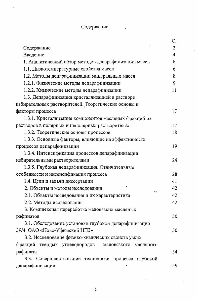 "1. Аналитический обзор методов депарафинизации масел 
