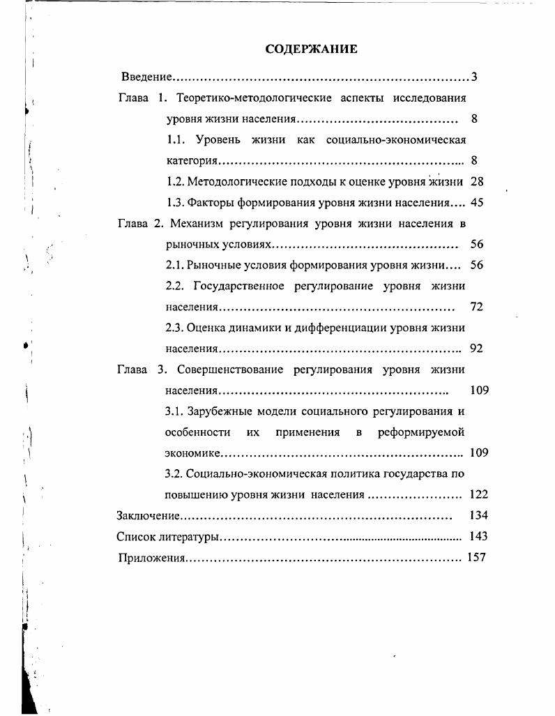 "Глава 1. Теоретикометодологические аспекты исследования уровня жизни населения 