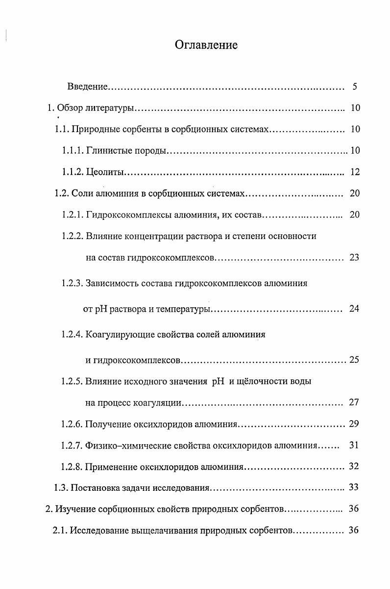 "1.1. Природные сорбенты в сорбционных системах 