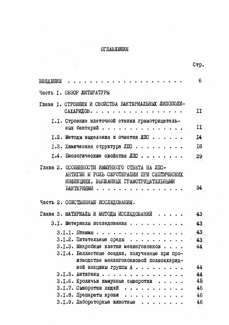 "Глава I. СТРОЕНИЕ И СВОЙСТВА БАКТЕРИАЛЬНЫХ ЛИПОПОЛИ