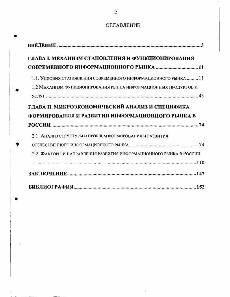 "ГЛАВА I. МЕХАНИЗМ СТАНОВЛЕНИЯ И ФУНКЦИОНИРОВАНИЯ СОВРЕМЕННОГО ИНФОРМАЦИОННОГО РЫНКА