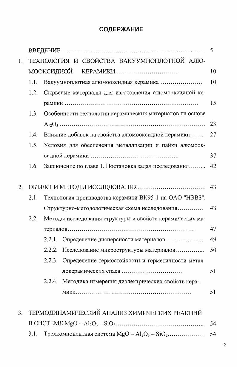 "1. ТЕХНОЛОГИЯ И СВОЙСТВА ВАКУУМНОПЛОТНОЙ АЛЮМООКСИДНОЙ КЕРАМИКИ 