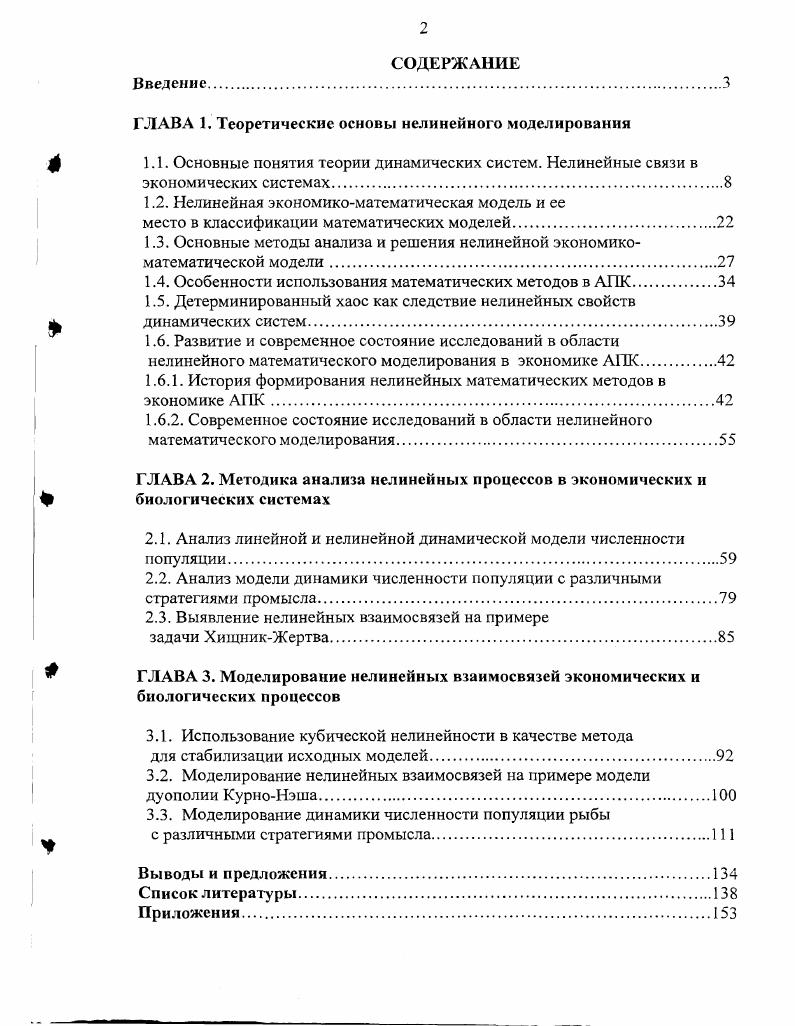 "ГЛАВА 1. Теоретические основы нелинейного моделирования