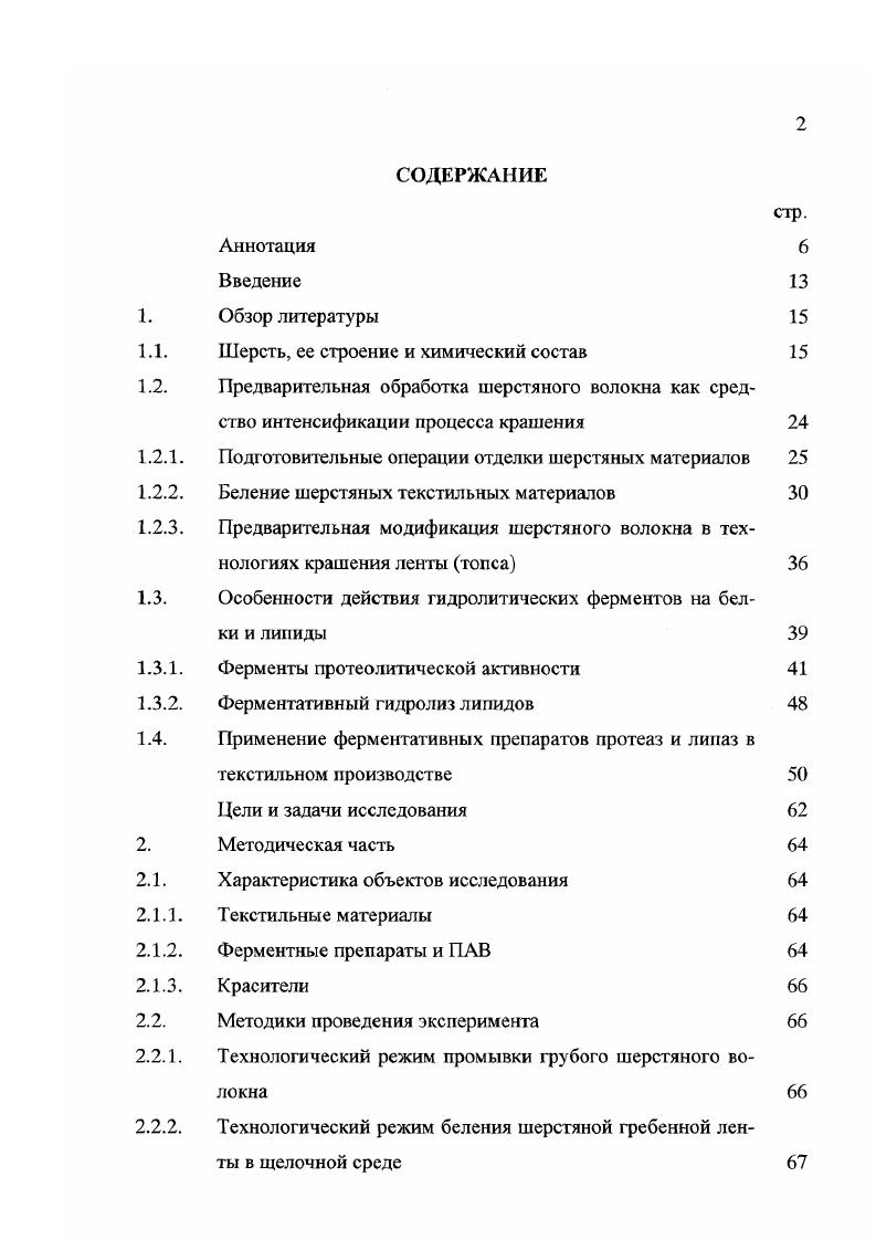 "Наружный слой шерстяного волокна кутикула имеет чешуйчатую форму и состоит из подслоев эпикутикулы, экзокутикулы и эндокутикулы 7. Изучению кутикулы в последнее время уделялось достаточно внимания, и это объясняется тем, что свойства и состояние поверхности шерстяных волокон оказывают огромное влияние на проведение многих технологических процессов например, валки, промывки, крашения 8. Особенно велика роль чешу йчатого слоя в процессах колорирования шерсти. Изза того, что чешуйчатый слой имеет плотную структуру и обладает меньшей диффузионной проницаемостью, чем корковый слой, он препятствует диффузии красителя в основную часть шерстяного волокна В ряде случаев это вызывает необходимость частичного разрушения чешуйчатого слоя для устранения диффузионного сопротивления шерсти и ускорения процесса ее накрашивания 9. По данным электронной микроскопии толщина чешуйчатого слоя у тонкого мериносового волокна колеблется в пределах 0,,5 мкм. Чем грубее волос, тем большим количеством слоев чешуйчатых клеток он покрыт . Эпикутикула составляет примерно 0, массы шерстяного волокна , и в настоящее время большинство исследователей подразумевает под этим термином мембраны клеток чешуйчатого слоя, находящиеся на поверхности волокна , . Толщина мембраны по различным литературным данным составляет 5нм. Кутикуляриые клетки ограничены мембраной со всех сторон, и общее количество мембран кутикулы составляет менее 2 , а по данным , около массы волокна. В составе мембран кутикулярных клеток кроме белковых веществ, составляющих около сс массы, обнаружены липиды, зольные вещества и небольшие количества карбогидратов . К группе липидов относятся компоненты клетки, экстрагируемые органическими растворителями малой полярности и практически нерастворимые в воде. Различают структурные и запасные липиды. Структурные липиды входят в состав биомембран. Запасные липиды локализуются в виде скоплений и являются энергетическим резервом клетки . Строение мембран в настоящее время полностью не установлено. Предлагается несколько моделей строения этой мембраны слоистая, в которой бимолекулярная липидная прослойка расположена между двумя слоями белкового кератинового вещества, и мозаичная, предложенная Сингером и Никольсоном. Последняя представляет собой бимолекулярную прослойку липидов с включенными в нее глобулярными белковыми веществами кератиновой природы. Однако ни одна из них не принимается полностью за модель эпикутикулы. Эпикутикула обладает высокой устойчивостью к действию ряда химических реагентов кислот, окислителей, восстановителей, ферментов и в определенной степени щелочей. При удалении липидов из мембраны экстракцией органическими растворителями устойчивость мембраны к действию химических реагентов снижается 8. Несмотря на то, что ограниченные мембранами клетки кутикулы располагаются достаточно плотно друг к другу, тем не менее, между ними имеется тонкая прослойка белкового межклеточного вещества 8. Межклеточное вещество кутикулы составляет массы волокна . Собственно клетки кутикулы состоят из двух основных компонентов экзокутикулы и эндокутикулы. Экзокутикулой называют более толстый слой, расположенный сразу под поверхностной мембраной эпикутикулой. Как показали исследования продольных срезов волокна методом электронной микроскопии , экзокутикула располагается слоем в среднем толщиной 0,3мкм вдоль чешуек и на их концах, а также полностью заполняет ложные концы чешуек. Известно, что этот слой достаточно инертен к действию некоторых химических реагентов, энзимов и кератинолитических ферментов . Экзокутикула составляет около 6 массы волокна и является белком с высокой гидрофобностью, большим содержанием серы, а следовательно, и с высокой степенью сшивки полипептидных цепей. Такое строение экзокутикулы позволяет предположить, что она может служить барьером для диффузии крупных молекул внутрь волокна . Эндокутикула это слой некератиновых остатков цитоплазмы из рибосомальной цитоплазмы и он близок или даже идентичен по строению к межмакрофибриллярному материалу коркового слоя. 