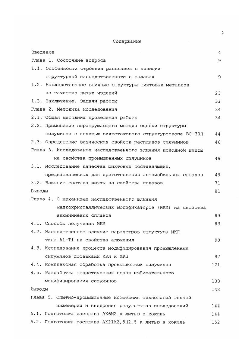 "1.1. Особенности строения расплавов с позиции структурной наследственности в сплавах