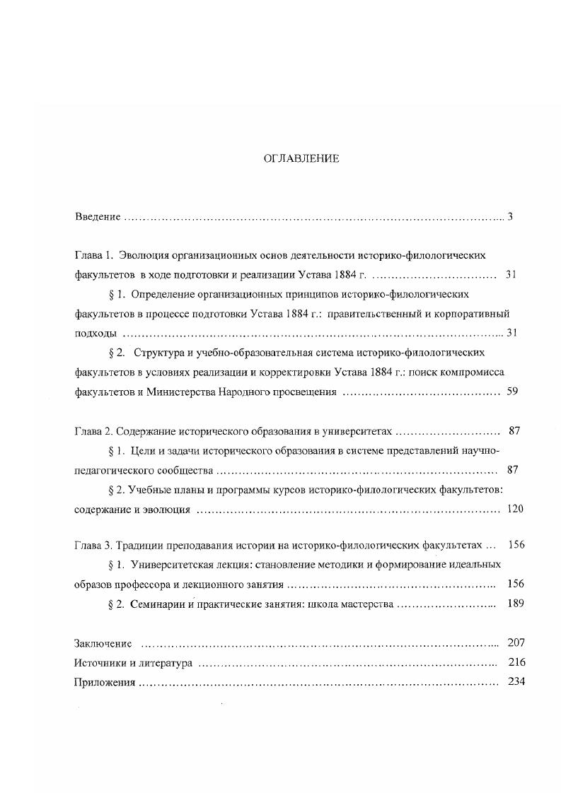 "В работах, посвященных изучению различных аспегсгов бытия исгориковученых преподавательская деятельность рассматривается все же как нечто вторичное гю отношению к научному труду характеристика преподавательского мастерства профессора является лишь акцентом в характеристике личности, своеобразным подтверждением таланта историка, одной из граней его личности. Работы историографического шана в большинстве своем не ориентированы на рассмотрение преподавательской деятельности историковученых как самостоятельного объекта изучения. Можно выделить лишь небольшой крут работ, обращающих внимание на учебнометодическую деятельность профессоров университетов. Преподавательская деятельность В. О. Ключевского яаляется объектом внимания Н. В. Щербань, которая анализирует новые методологические подходы к анализу истории, выработанные В. О. Ключевским и их воплощение в педагогическом процессе. Учебникам, созданным С. Ф Платоновым, как совершенно новому слову в методике преподавания истории в средних учебных заведениях и их месту в национальнокультурной традиции России, посвящены работы А. Н. Фукса и С. О. Шмидта. Второй блок работ в рамках истории исторической пауки, использованных в данной работе, объединяет интерес к коммуникативным практикам и связям, сформировавшимся в среде историческою научною сообщества на рубеже XIX и XX вв. К числу таких коммуникативных связей в первую очередь относятся связи между отдельными представителями и научными школами Московского и СанкгПстербургского университетов. Особое место в изучении этих практик принадлежит омской школе историографии, и в первую очередь В. Маркова Л. А. Наука и культура в контексте ситуационных исследований Наука и ее место в культуре. Новосибирск, . С. 4 5. Щербань Н. В. Невостребованные традиции В. О. Ключевский педагог Отечественная история. Фукс А. Н Отражение концепции отечесгеенной истории в школьном учебнике С. Ф. Платонова Вопросы отечественной и всеобщей истории в трудах русских историков XIX начала XX вв. Воронеж, Шмидт С. О. Сергей Федорович Платонов Я Шмидт С. О. Путь историка. Источниковедение и историография. М., . Корзун. Второй тип коммуникативных связей отношения учителя и ученика. Анализ форм и принципов этих коммуникативных практик позволяет проследить некоторые тенденции формирования такого типа научного сообщества как школа. Общий анализ литературы позволяет сделать вывод о том, что в исторической науке не предпринималась попытка целостного изучения исторического университетского образования на основе синтеза традиций науковедения, в частности истории исторической науки, универсигеюлогии и истории университетов. Объектом представленного исследования является система исторического образования в России на рубеже XIX XX вв. Предмет исследования представлен системой мероприятий российского правительства в отношении утгверситстов и ИФФ, взглядами правительства и универсипгариев на цели, задачи, структуру, содержание и методы истерического ушюсрситетекого образования. Основной целью данной работы является изучение процессов эволюции исторического образована в Московском и Петербургском Императорских университетах в контексте политического и социальнокультур ноте развития российского общества на рубеже XIX XX вв. России. Устава г. Корзун В. II. Московская и Петербургская школы русских историков в письмах П. Н. Милюкова С. Ф. Платонову Отечественная история. Она же. Межличностные коммуникации историков как отражение интеллектуальной напряженности к характеристике познавательной ситуации на рубеже XIX XX вв. Мир ученого в XX веке корпоративные ценности и интеллектуальная среда. Омск, . Т. 2 Кроме этого вопросам коммуникативных практик в русской исторической науке посвящены работы Каганович Е. В. Тарле и петербургская школа историков. СПб. Мягков Г. П. Русская историческая школа методологические и идейнополитические позиции. Казань, Он же. Научное сообщество в исторической науке опыт русской исторической школы. Казань, Медушевскнй Л. Н., Бон Т. Русская историческая наука с по гг. Навел Милюков и Московская школа Вопросы истории. Приймак Н. И. ЛаппоДанллсвский и С. Н. Валк учитель и ученик Вестник СпбГУ. Сер. Краснова Ю. В. П. Н. Милюков от учителя к ученику И Культура и шпгеллигешшя России социальная динамика, образы, мир научных сообществ. Материалы III Всерос. В 2 т. Омск, . Т. 1. 