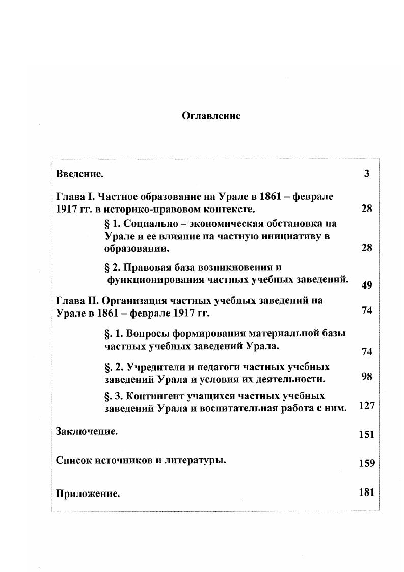"Глава I. Частное образование на Урале в  феврале гг. в историкоправовом контексте.