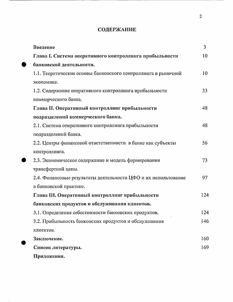 "Глава I. Система оперативного контроллинга прибыльности банковской деятельности.
