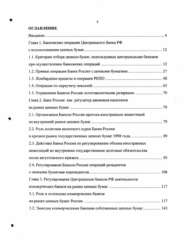 "Глава 1. Банковские операции Центрального банка РФ