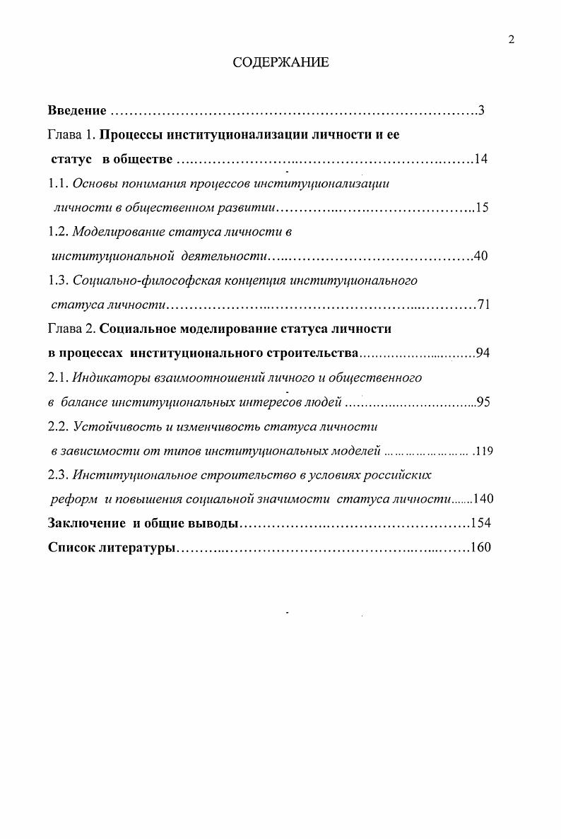 "Глава 1. Процессы институционализации личности и ее статус в обществе