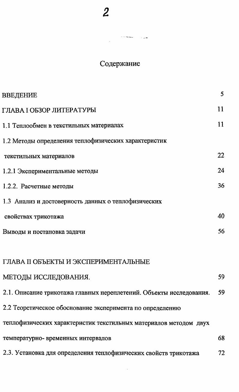 "1.1 Теплообмен в текстильных материалах 