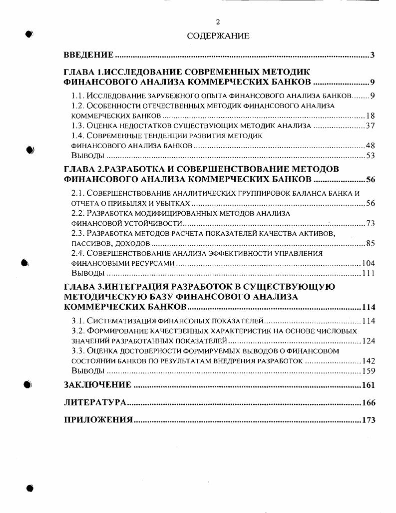 "ГЛАВА 1.ИССЛЕДОВАНИЕ СОВРЕМЕННЫХ МЕТОДИК ФИНАНСОВОГО АНАЛИЗА КОММЕРЧЕСКИХ БАНКОВ