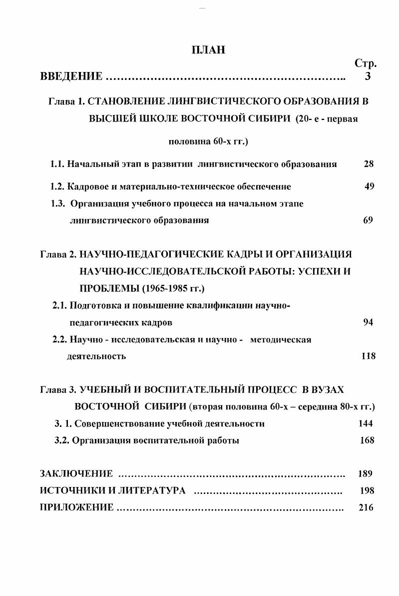 "Десять лет Иркутского госунивсрситета . Иркутск, . Иркутский государственный лингвистический университет исторический очерк. Иркутск, . Иркутский педагогический. Иркутск,  Иркутский госуннвсрснтст. Ректоры, деканы, профессора . Иркутск. Бурятский госпединститут им. Д.Банзарова  гг. УланУдэ, . Бурятский государственный университет краткий справочник. УланУдэ, . Красноярский ордена Знак Почета государственный педагогический институт. Красноярск, . Следовательно, слабая разработанность проблемы и недооценка ее практической значимости в деле подготовки высококвалифицированных специалистовлингвистов в современных условиях вузов с учетом региональных особенностей определили тему исследования. Объектом исследования данной работы является процесс становления и развития высшего лингвистического образования в ВосточноСибирском регионе с гг. Предметом исследования является раскрытие исторического опыта развития лингвистического образования в Восточной Сибири в период хх годов обобщение системы подготовки сисциалистовфилологов деятельность по руководству всем процессом, связанным с работой высшей школы названного профиля. Хронологические рамки исследования охватывают е  первую половину х гг. Автор условно определил два этапа развития лингвистического образования в высшей школе Восточной Сибири I этапеначало х годов, II этапсередина х  начало х годов. Исходной хронологической границей является е годы. Выбор начальной временной рамки обуславливается открытием первого высшего учебного заведения в Восточной Сибири Иркутского государственного университета, на базе которого в регионе впервые началась подготовка кадров преподавателей лингвистов и сделаны первые попытки организации учебной деятельности и научных исследований в области языкознания. Требует пояснений переходная граница этапов  середина х годов. Современная историография постепенно отходит от принятых ранее советских традиций  начинать изучение различных вопросов с , гг. Сегодня такой подход к временным рамкам неактуален в совокупности исторических исследований по вопросам развития науки и образования, о чем справедливо указывается в названных ранее работах В. Н. Казарина, I. I. Ведерникова, . . Шульгина и других ученых. На наш взгляд, наиболее оптимальной рубежной границей является середина х годов. Это объясняется, прежде всего, сменой партийного руководства, политического курса страны, повлиявших на развитие культуры и науки. Нуждается в пояснении и ограничение верхней хронологической рамки годом. К этохму времени завершаются хмногие процессы, влияющие на развитие высшей школы перестройка всей системы общего среднего и профессионального образования, создание системы подготовки и повышения квалификации педагогических работников, формирование структурных подразделений вузов и другие. Этот период характеризуется политической стабильностью, относительным экономическим благополучием и предшествует коренной перестройке образования на современном этапе. Кроме того, в начале х годов Иркутский государственный педагогический институт иностранных языков становится региональным центром научных исследований по проблемам лингвистики, значительно расширившим сферу своей деятельности. Территориальные рамки исследования, вопервых, определены местом и ролью, которые занимала и занимает Восточная Сибирь в развитии, как народнохозяйственного комплекса, так и высшей школы страны. В конце х годов рассматриваемый регион занимал седьмое место в промышленном производстве среди экономических регионов РСФСР, что достигалось наряду с другими мерами и развитием образования. Вовторых, исторически сложившейся территорией, занимающей площадь в тыс. Российской Федерации, и охватывающей основные региональные центры развития высшего лингвистического образования Красноярский край, Иркутскую область, Республику Бурятия и Читинскую область. Втретьих, вузы Восточной Сибири вносят заметный вклад не только в экономический и культурнообразовательный потенциал региона, но и в целом страны. 