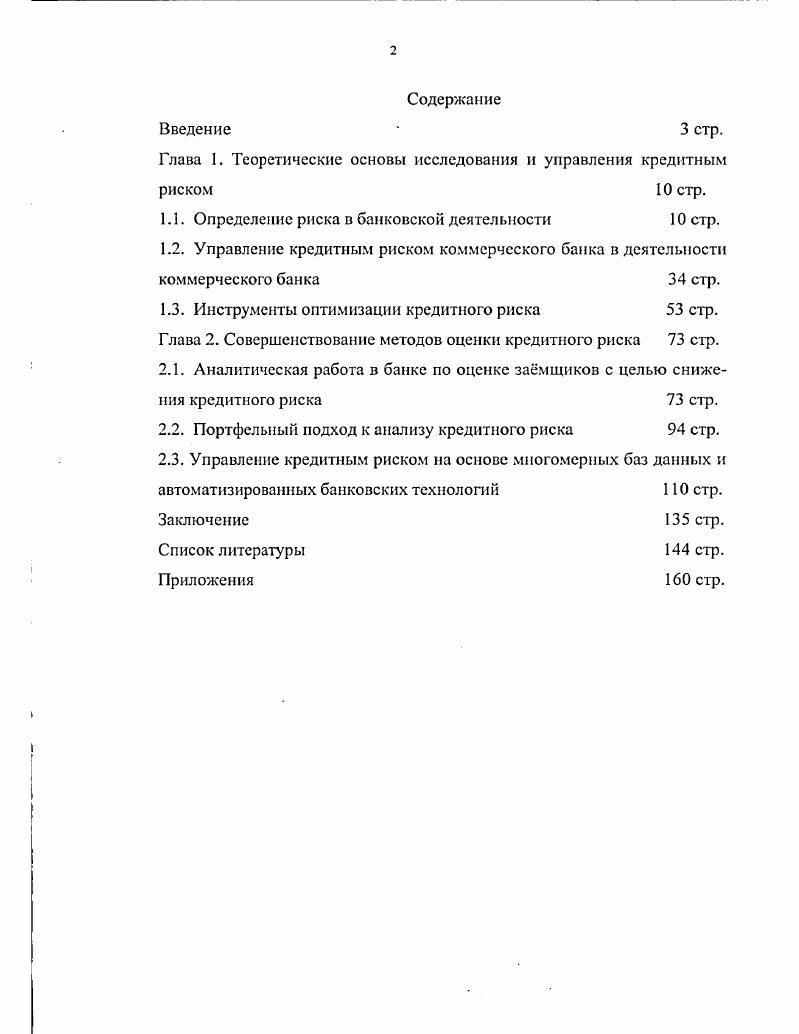 "Глава 1. Теоретические основы исследования и управления кредитным риском стр.
