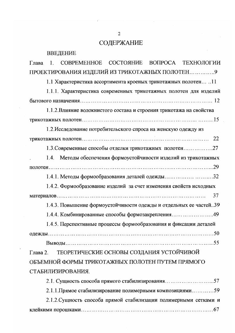 "1.1 Характеристика ассортимента кроеных трикотажных полотен 
