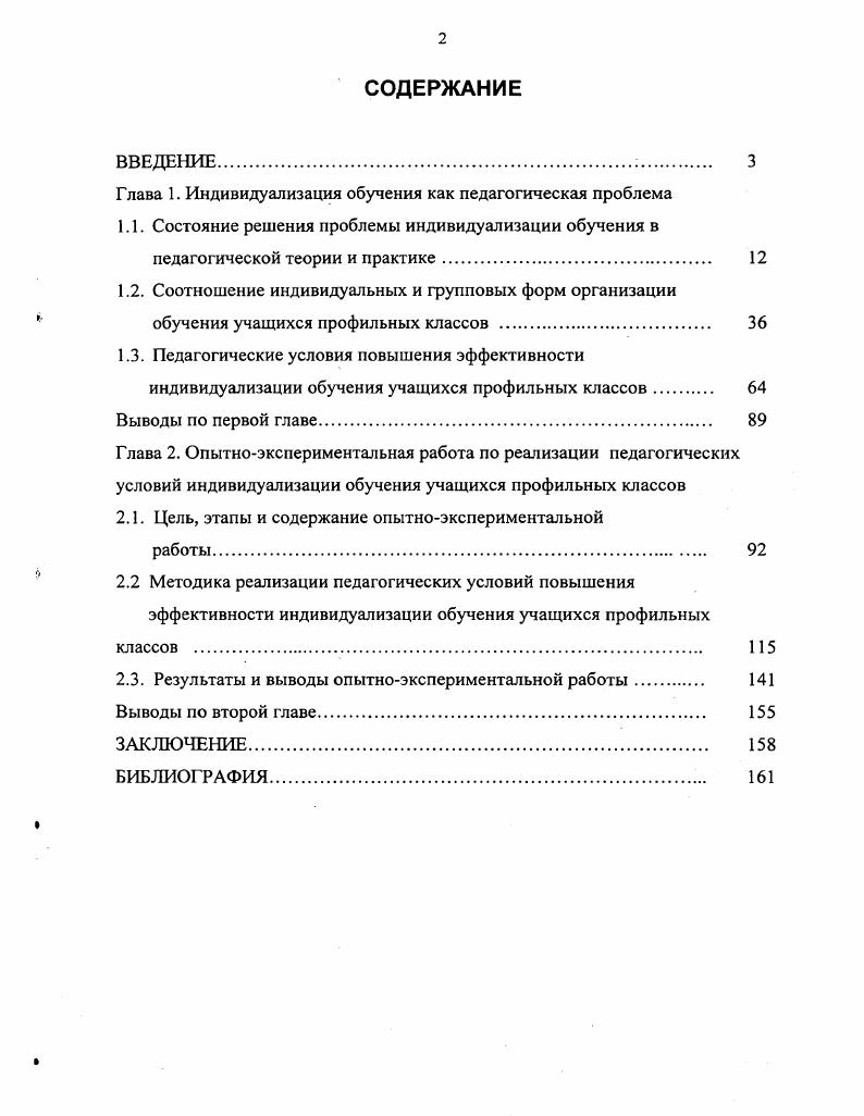 "Глава 1. Индивидуализация обучения как педагогическая проблема