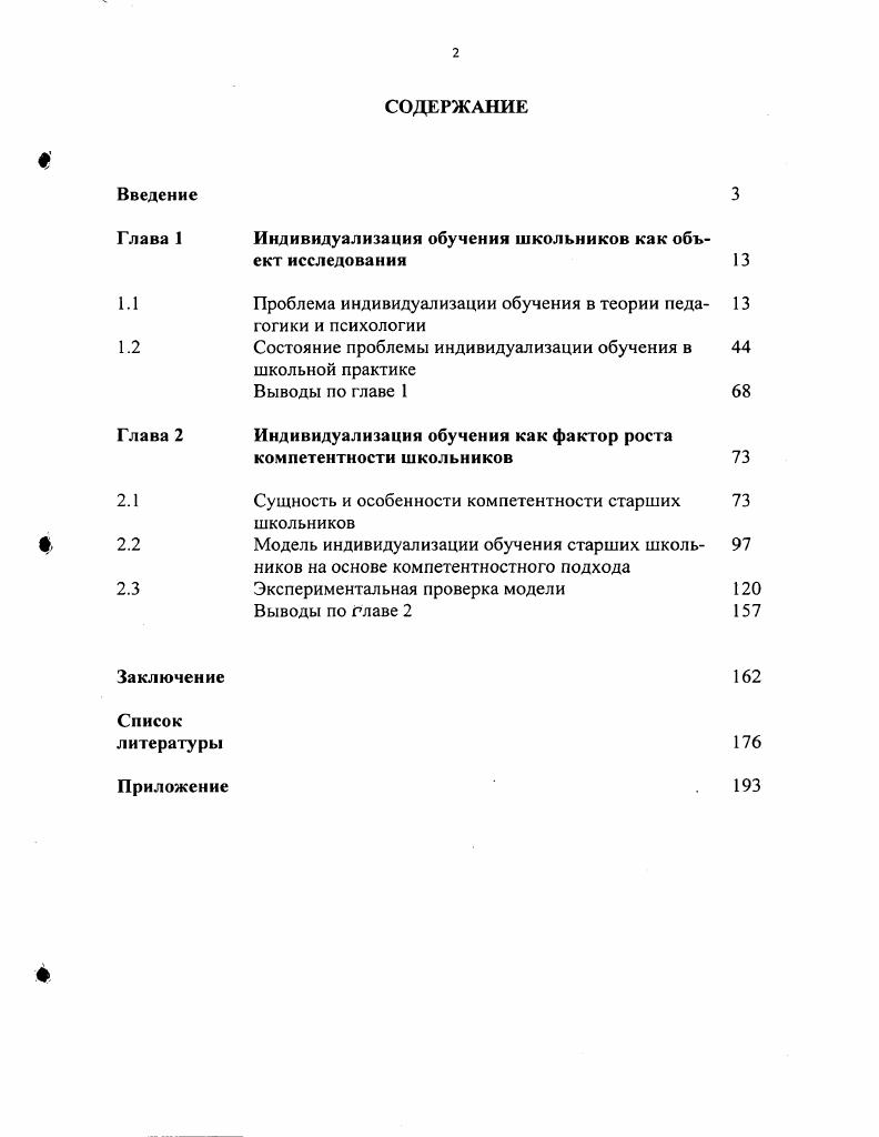 "Глава 1 Индивидуализация обучения школьников как объ