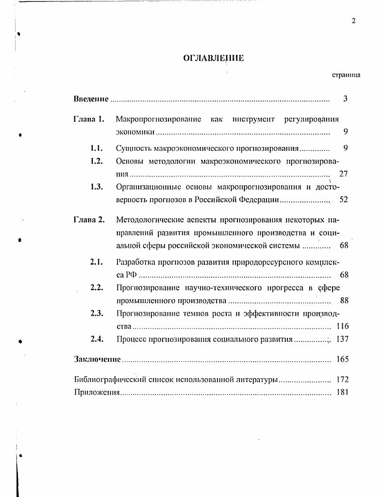 "Выделенные аспекты взаимосвязаны и раскрывают значение экономического прогнозирования как комплексной категории. К функциям экономического прогнозирования в самом общем смысле относят стратегические, информационные и корректирующие. Стратегические функции отвечают за выбор направлений и приоритетов социальноэкономического развития корректирующие за внесение поправок и дополнений в разработанную социальноэкономическую политику в соответствии с изменениями во внешней среде информационные функции за обеспечение хозяйствующих субъектов информацией, помогающей им увереннее принимать управленческие решения. С этой целыо можно выделить 4 функции, практическая реализация которых отвечает за достижение стоящих перед экономическим прогнозированием целей и задач 1 научный анализ количественный и качественный тенденций развития экономики и выявление взаимосвязей прогнозируемого объекта 2 вариантное предвидение будущего развития экономики 3 прогнозное обоснование принимаемых решений относительно предстоящего развития экономических процессов, выбор оптимального решения 4 прогнозное сопровождение выполнения решения. Научный анализ экономических, социальных и научнотехнических процессов и тенденций осуществляется по трем стадиям рстроспскция, диагноз, проспекция. Ретроспекция взгляд в прошлое это этап прогнозирования, на котором исследуется история развития объекта прогнозировании с целыо получения его систематизированного описания. На стадии ретроспекции подготавливается вся необходимая для дальнейшего исследования прогнозная информация. В процессе диагноза исследуется систематизированное описание объекта прогнозирования, выявляются базовые тенденции его развития, выбираются модели и методы прогнозирования, отвечающие сформулированным целям и задачам исследования. На стадии диагноза анализ объекта прогнозирования, как правило, сопровождается разработкой прогнозной модели и выбором адекватного метода прогнозирования. Проспекция взгляд в будущее как завершающий этап научного анализа предполагает получение на основе выявленных на предшествующих этапах зависимостей и взаимосвязей достоверных, точных и обоснованных суждений относительно будущего состояния экономических объектов, которые находят свое подкрепление в соответствующих экономических прогнозах. В ходе научного анализа также выявляются тенденции экономического развития факторов, которые вызывают изменение объекта прогнозирования. Кроме того, научный анализ позволяет установить те факторы, активное воздействие на которые приводит к изменению существующих тенденций и сложившейся обстановки. Вариантное предвидение будущего развитии экономики основополагающая, системообразующая функция прогнозирования экономики. Пс реализация предполагает как раздельное, так и совместное использование двух принципиально различных подхода прогнозирования генетического и целевого. Генетический подход к научному прогнозированию экономических явлений предполагает определение развития некоторой подсистемы исходя из базисного се состояния на текущий момент времени, постепенно проникая в будущее. Основной предпосылкой данного подхода является, с одной стороны, наличие в прогнозируемом процессе устойчивых тенденций, придающих развитию экономической системы в определенной мере инерционный характер, а с другой стороны, то обстоятельство, что любое предвидимое явление или процесс имеет свои истоки в настоящем и прошлом, имеет свое происхождение генезис. Целевой подход отражает другой аспект прогнозируемых процессов их управляемый характер, зависимость от целей и задач социальноэкономического развития. В литературе, посвященной экономическому прогнозированию, встречаются альтернативные названия рассматриваемых подходов, которые используются авторами как синонимы. В частности, вместо термина генетический прогноз употребляется сочетание поисковый, исследовательский прогноз, а вместо термина целевой прогноз нормативный, или нормативноцелевой прогноз. В настоящем диссертационном исследовании допустимо использование любого из перечисленных названий, что совершенно оправданно. 