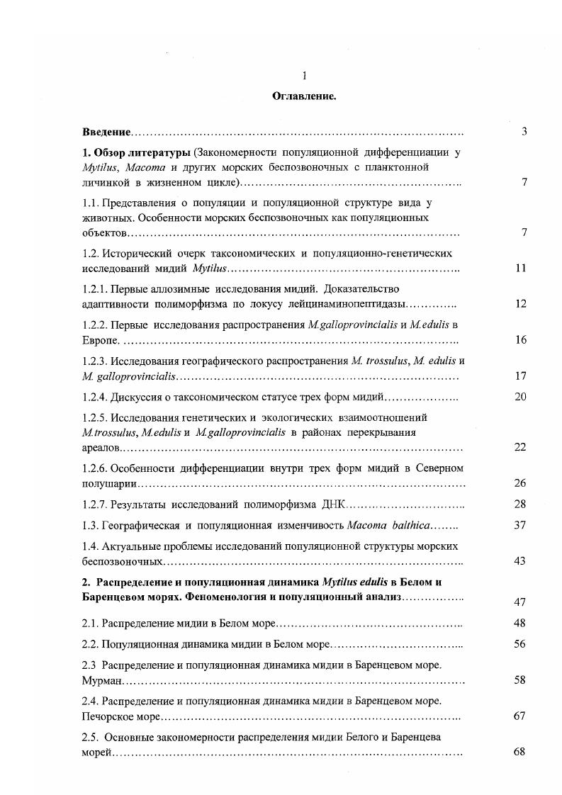 "1.2.1. Первые аллозимные исследования мидий. Доказательство