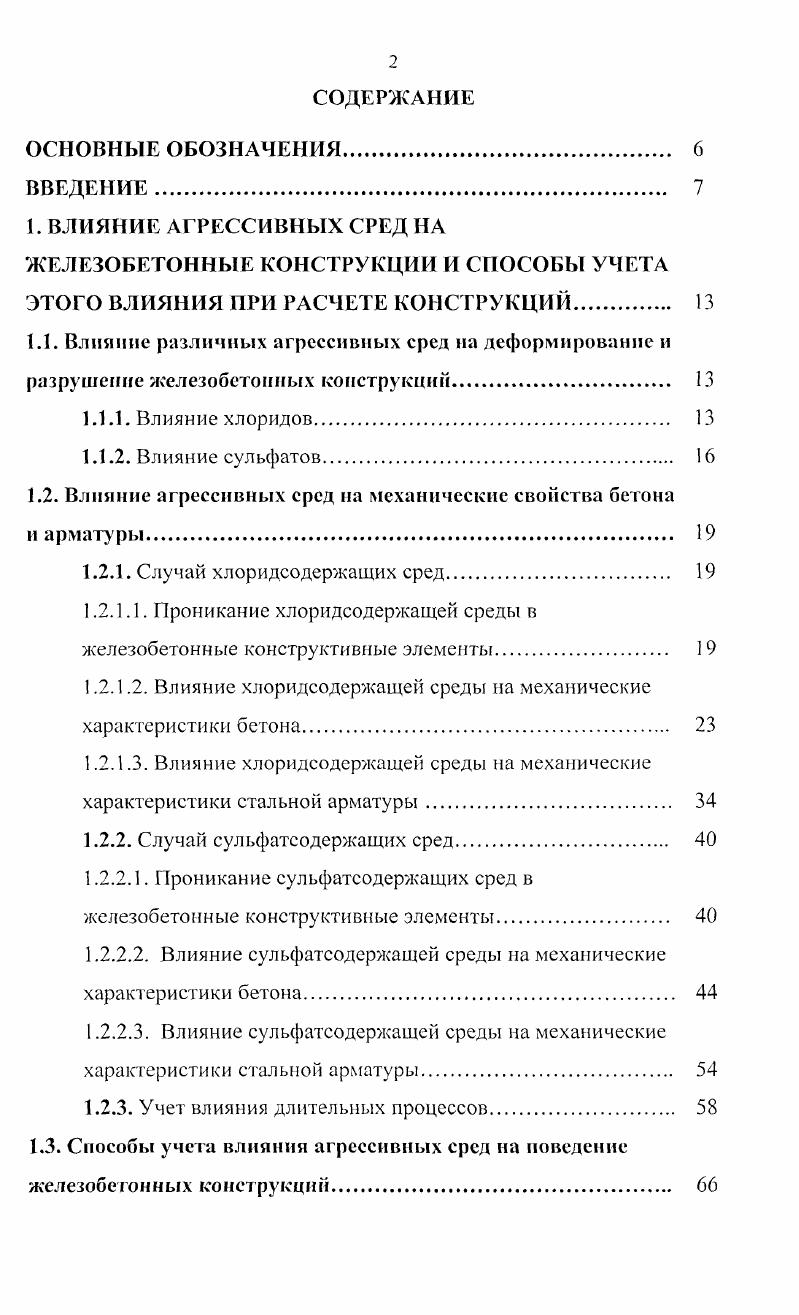 "1.2. Влияние агрессивных сред на механические свойства бетона