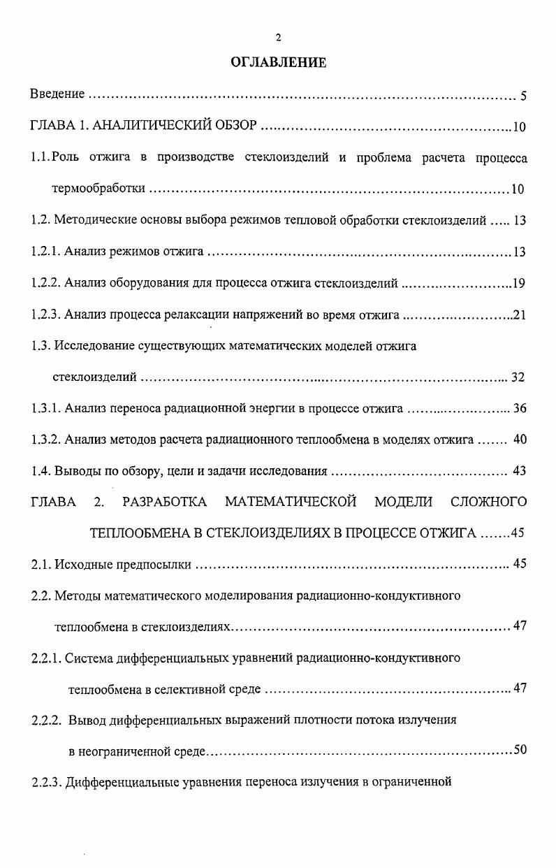"1.2. Методические основы выбора режимов тепловой обработки стеклоизделий.